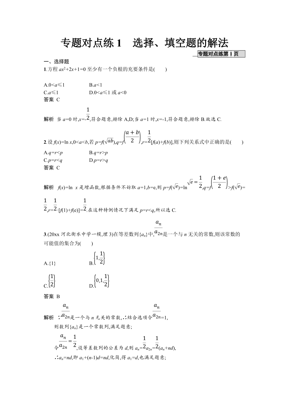 新編高考數(shù)學(xué)理二輪專題復(fù)習(xí)突破精練：專題對(duì)點(diǎn)練1 選擇題、填空題的解法 Word版含解析_第1頁