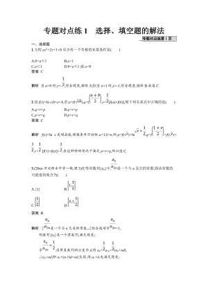 新編高考數(shù)學(xué)理二輪專題復(fù)習(xí)突破精練：專題對點練1 選擇題、填空題的解法 Word版含解析