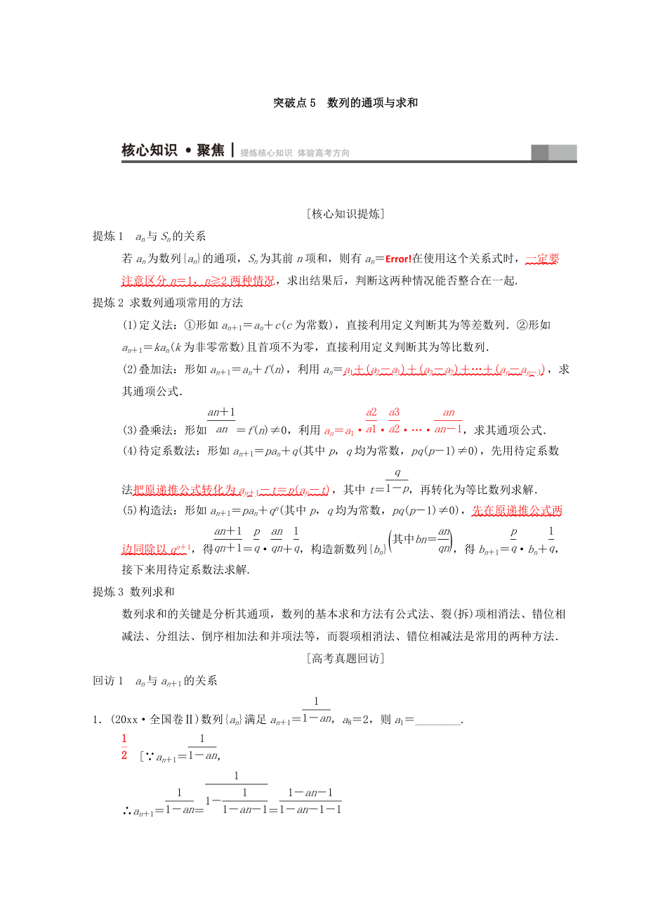 新版高考数学文二轮复习教师用书：第1部分 重点强化专题 专题2 数列 突破点5　数列的通项与求和 Word版含答案_第1页