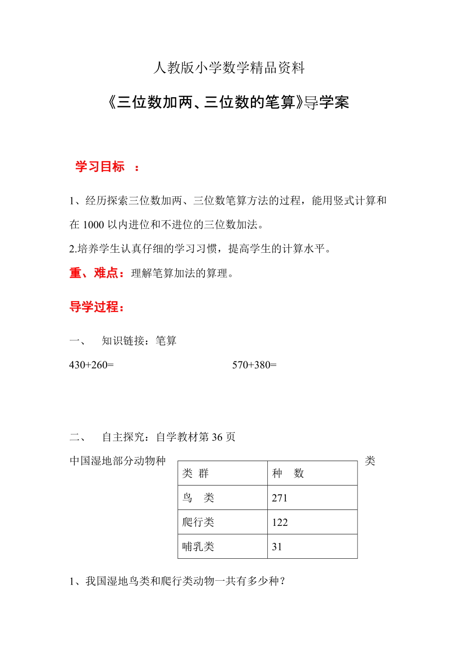 人教版 小学三年级数学上册 第4单元 第1课时 三位数加两、三位数的笔算 导学案_第1页