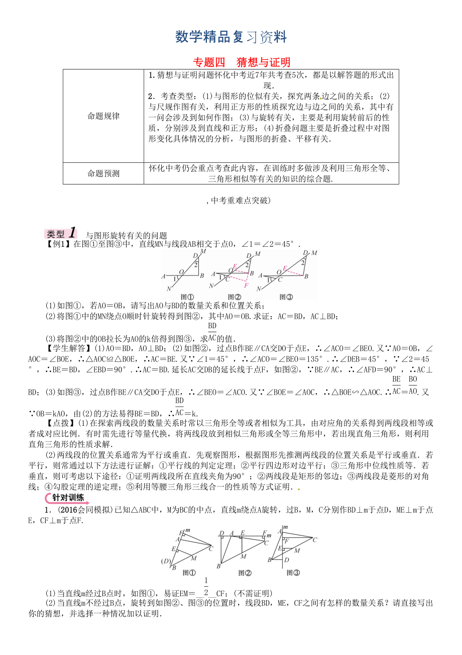 怀化专版 中考数学总复习 专题四猜想与证明试题_第1页