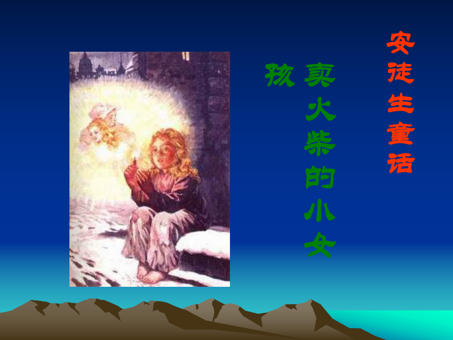 人教新課標(biāo)六年級(jí)語文下冊(cè)賣火柴的小女孩 9PPT課件_第1頁