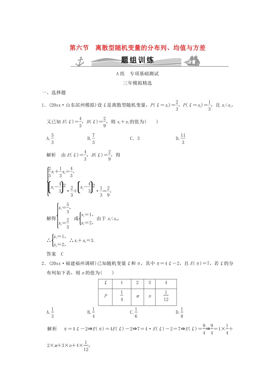 新版三年模擬一年創(chuàng)新高考數(shù)學(xué)復(fù)習(xí) 第十章 第六節(jié) 離散型隨機變量的分布列、均值與方差 理全國通用_第1頁