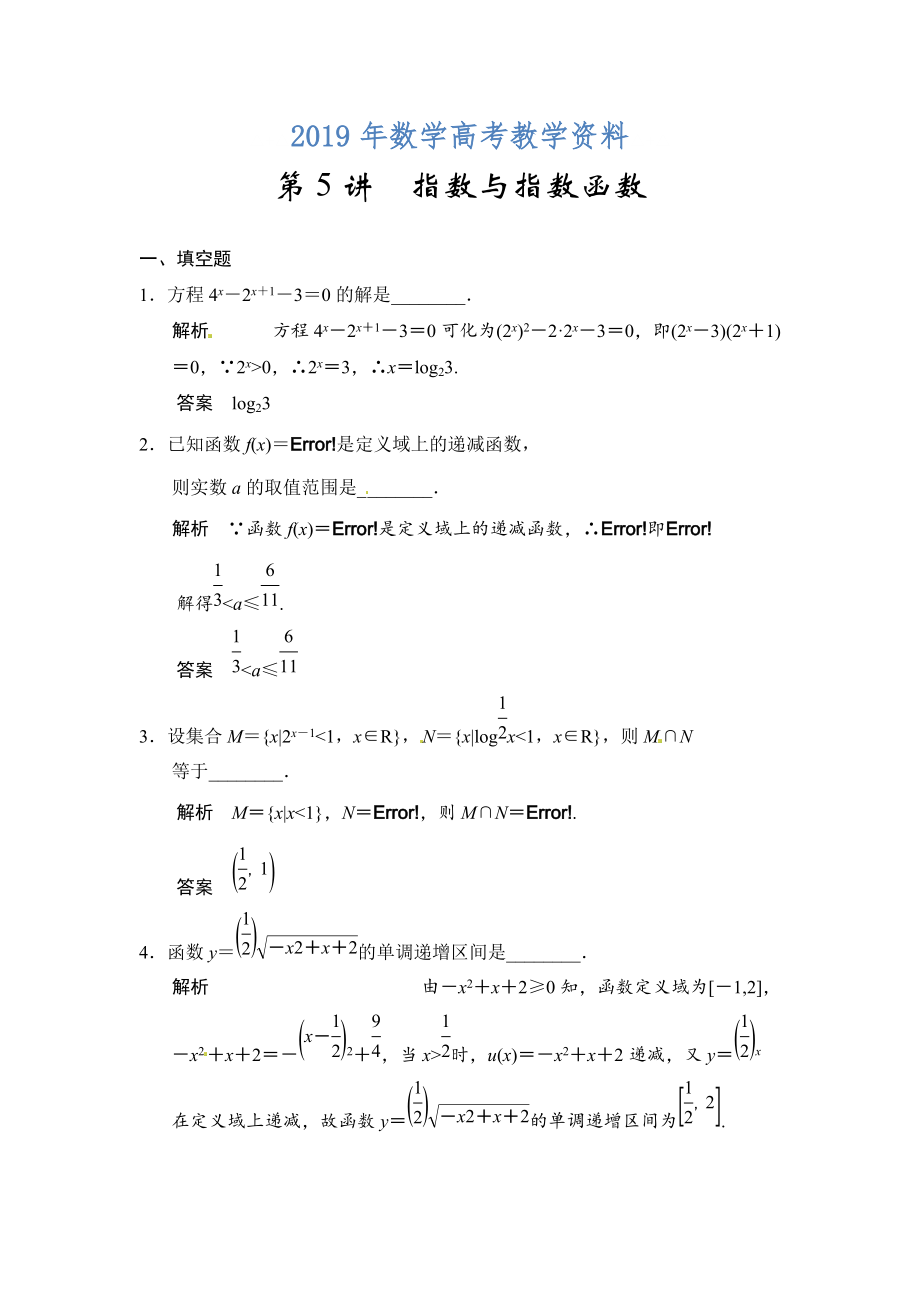 高考數(shù)學理一輪資源庫第二章 第5講　指數(shù)與指數(shù)函數(shù)_第1頁