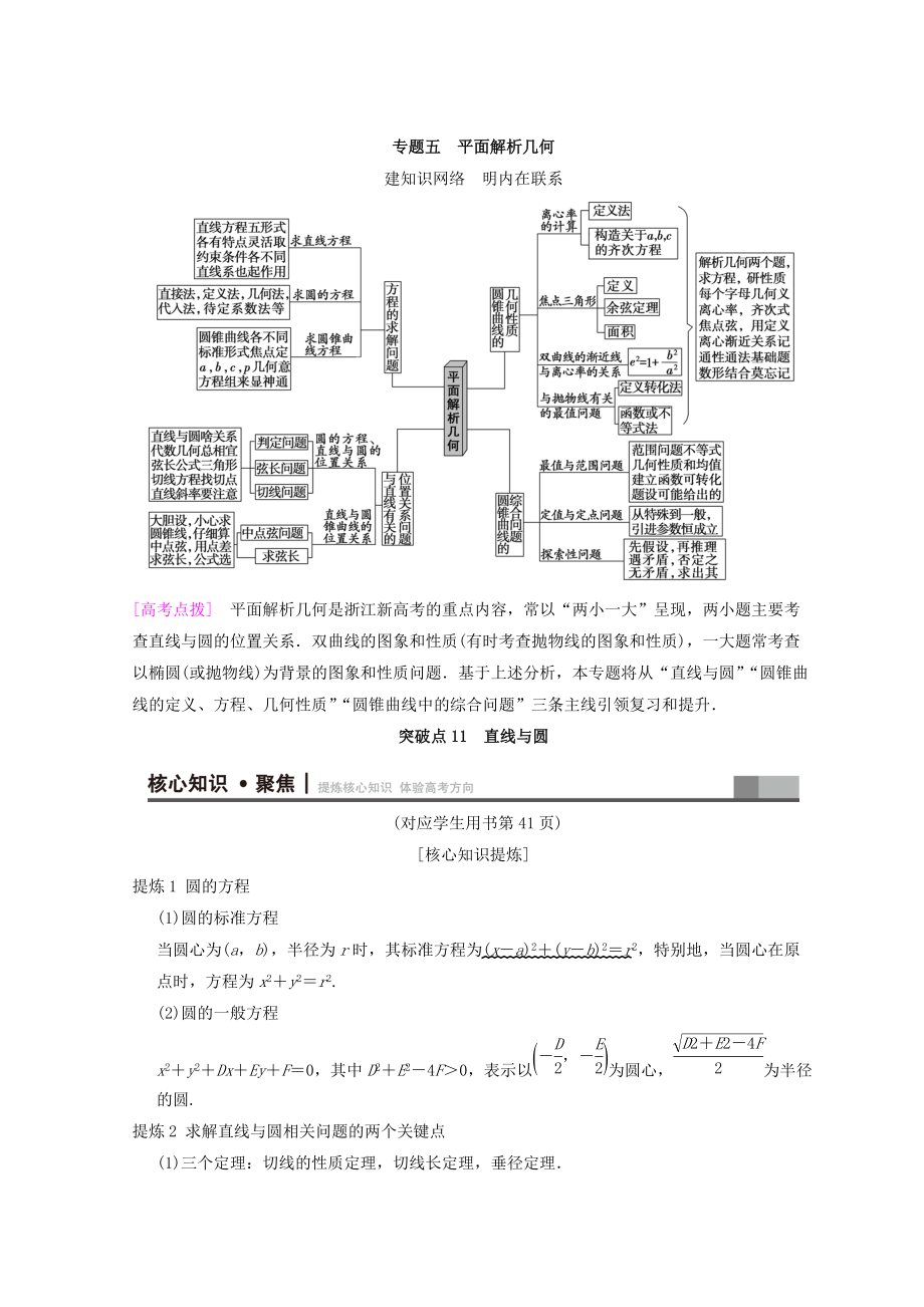 新编浙江高考数学二轮复习教师用书：第1部分 重点强化专题 专题5 突破点11 直线与圆 Word版含答案_第1页