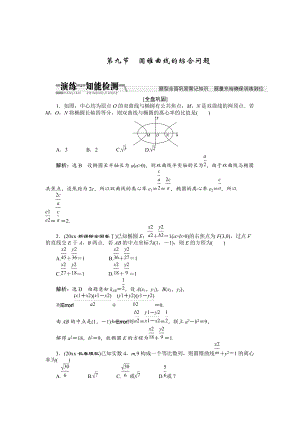 新版【創(chuàng)新方案】高考數(shù)學(xué)理一輪知能檢測(cè)：第8章 第9節(jié)　圓錐曲線的綜合問(wèn)題