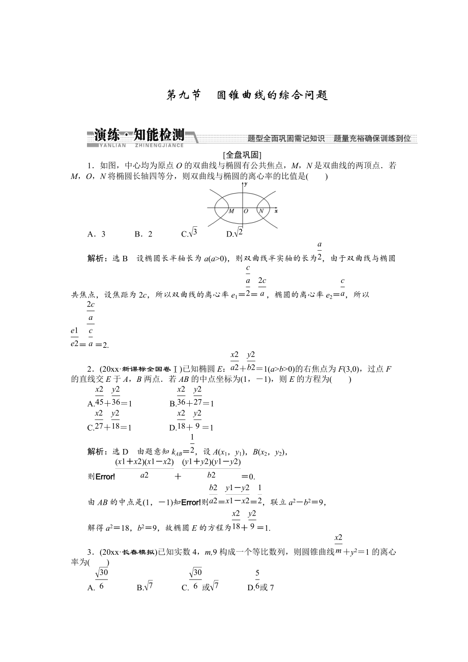 新版【創(chuàng)新方案】高考數(shù)學(xué)理一輪知能檢測(cè)：第8章 第9節(jié)　圓錐曲線的綜合問題_第1頁(yè)