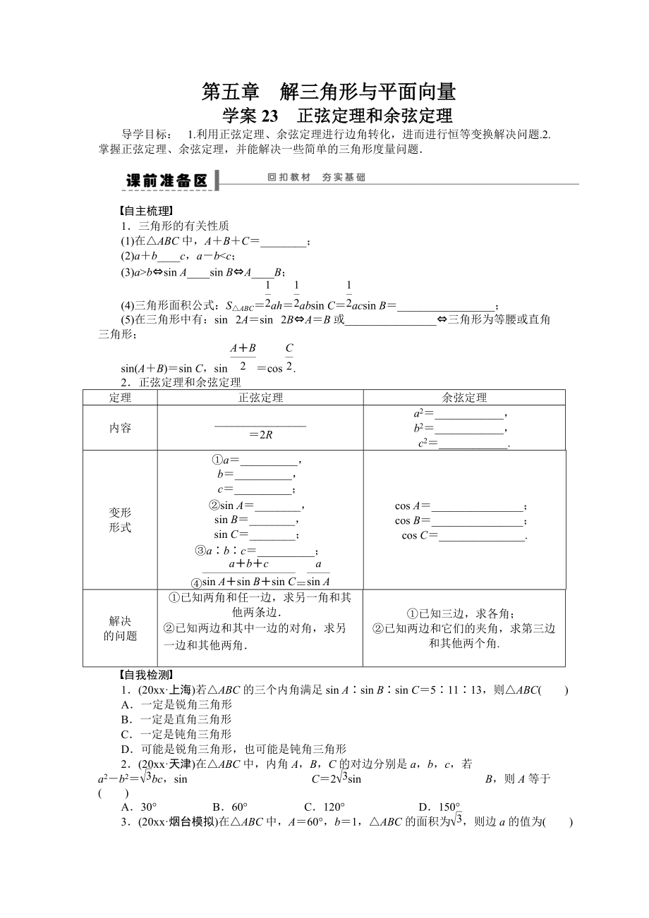 新编高考数学理科一轮【学案23】正弦定理和余弦定理含答案_第1页