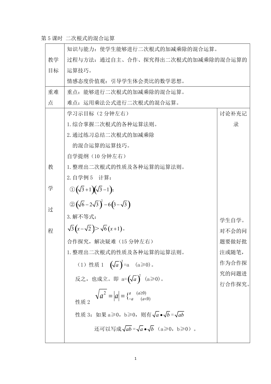 【教案】 二次根式的混合运算_第1页