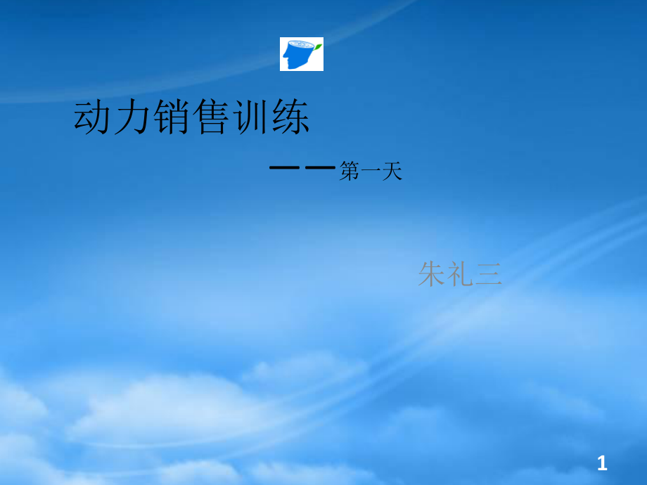 某科技动力销售训练_第1页