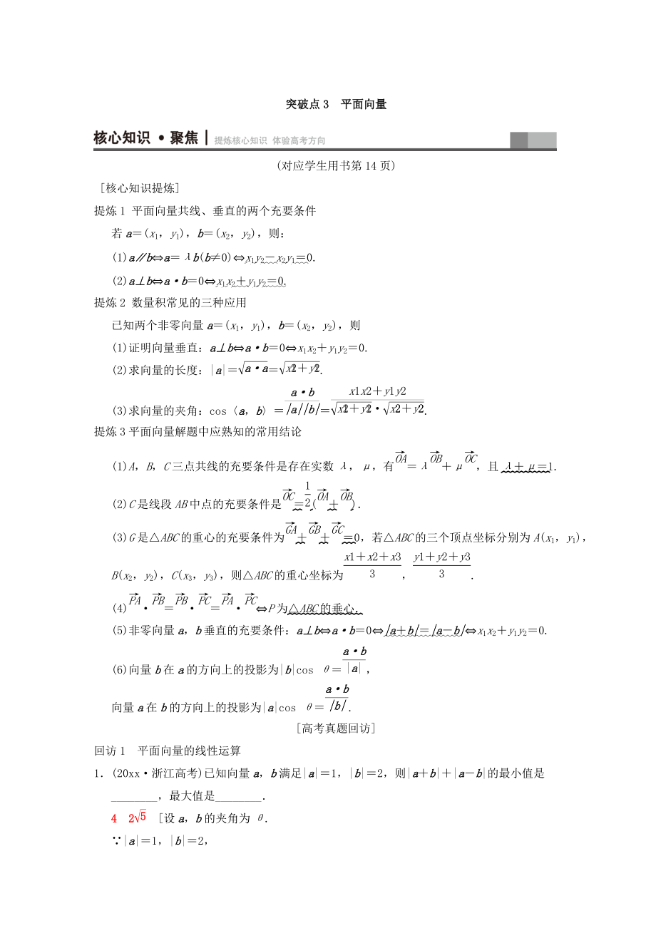 新編浙江高考數(shù)學(xué)二輪復(fù)習(xí)教師用書：第1部分 重點強化專題 專題1 突破點3 平面向量 Word版含答案_第1頁