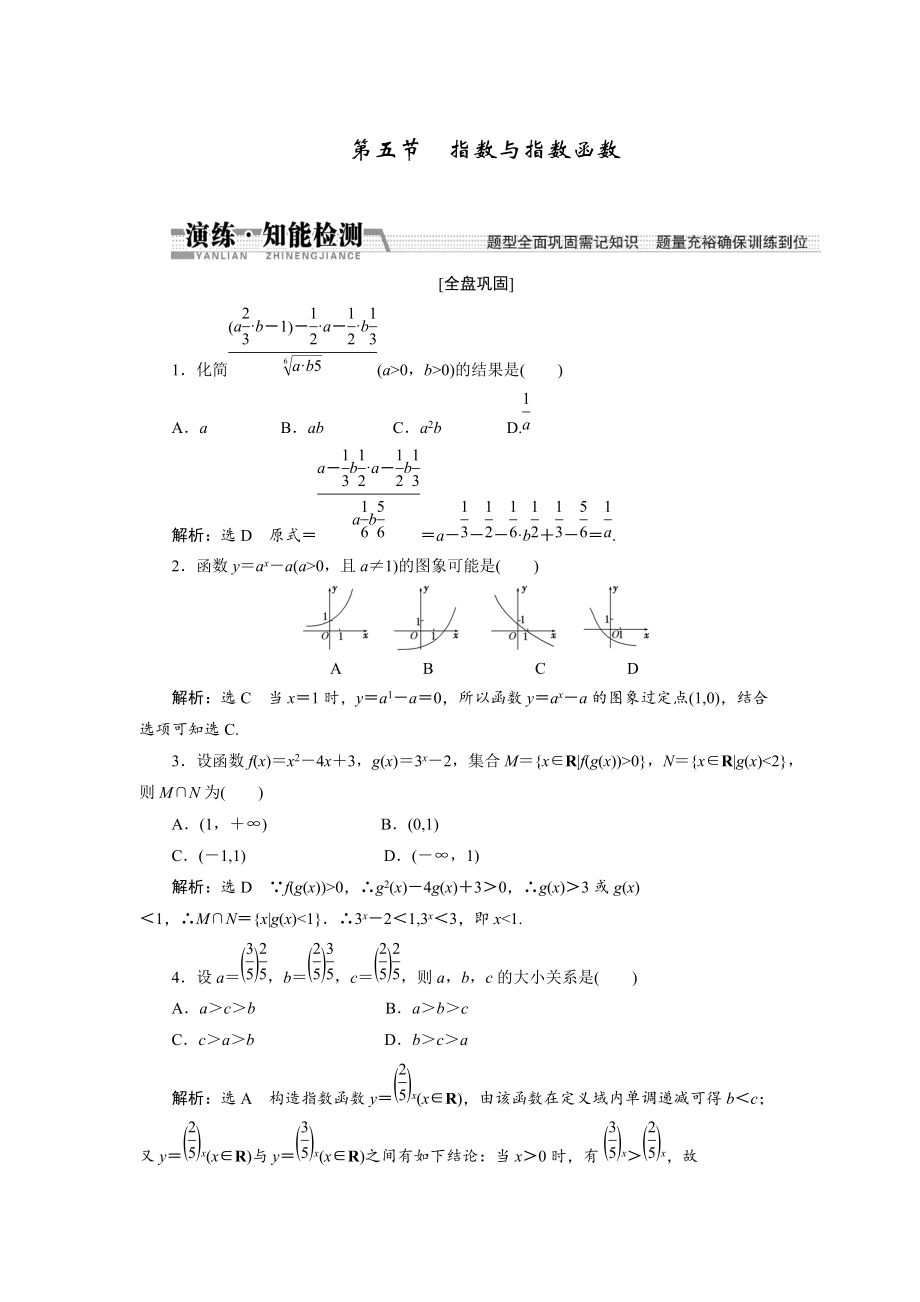 新編【創(chuàng)新方案】高考數(shù)學(xué)理一輪知能檢測：第2章 第5節(jié)　指數(shù)與指數(shù)函數(shù)_第1頁