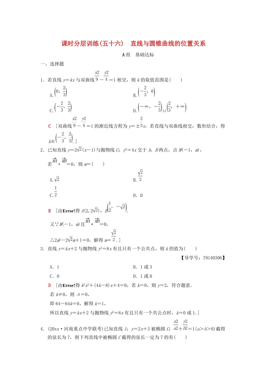 新版高考數(shù)學一輪復習學案訓練課件： 課時分層訓練56 直線與圓錐曲線的位置關系 理 北師大版_第1頁