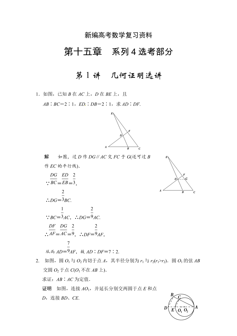 新編高考數(shù)學理一輪資源庫選修4 第1講幾何證明選講_第1頁