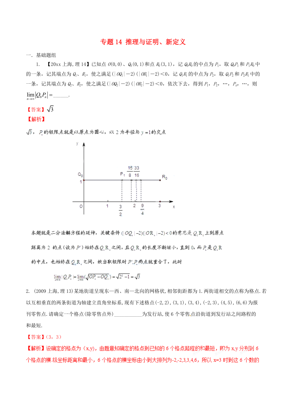 新編上海版高考數(shù)學(xué)分項匯編 專題14 推理與證明、新定義含解析理_第1頁