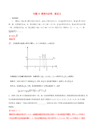 新編上海版高考數(shù)學(xué)分項(xiàng)匯編 專題14 推理與證明、新定義含解析理