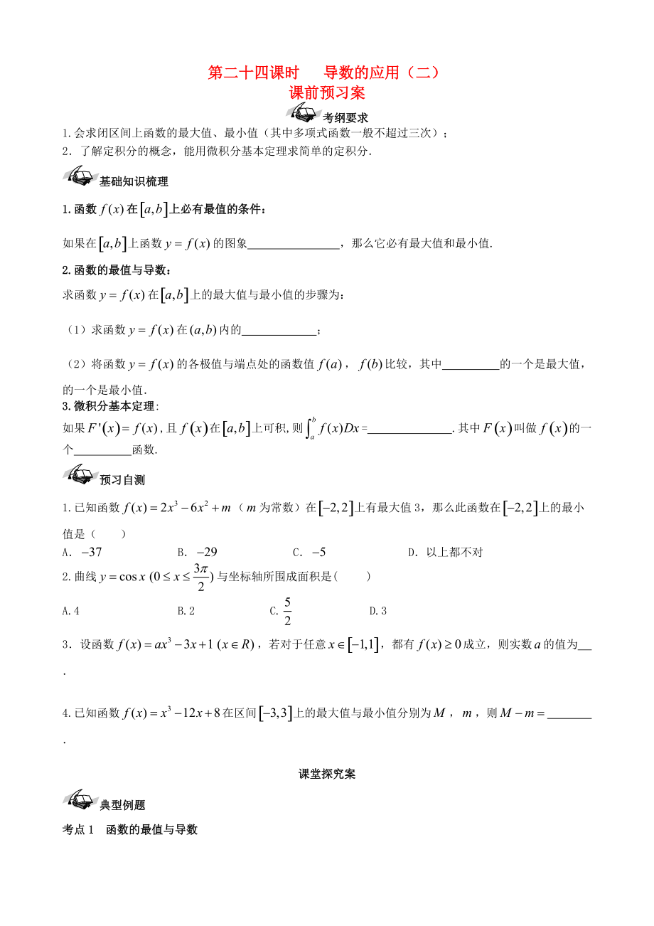 新編新課標高三數(shù)學一輪復習 第2篇 導數(shù)的應用二學案 理_第1頁