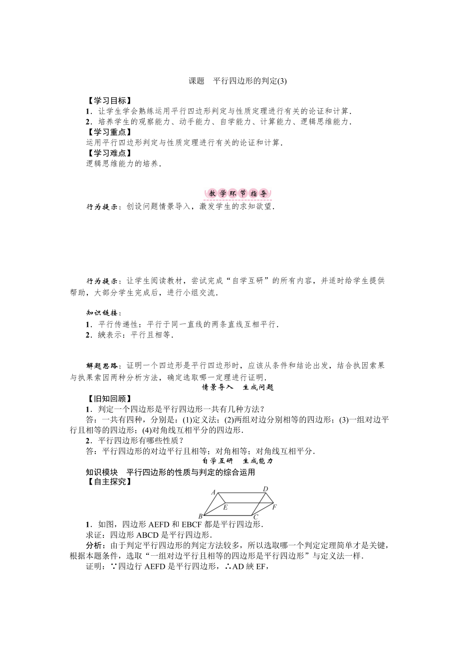 华师版八年级数学下册名师导学案：课题　平行四边形的判定_第1页