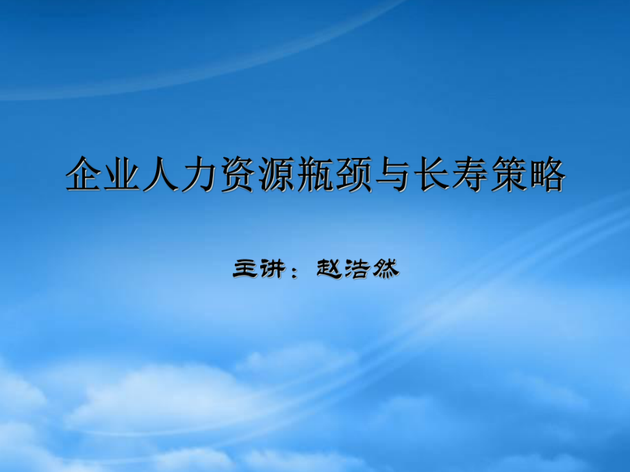 企业人力资源瓶颈与长寿策略_第1页