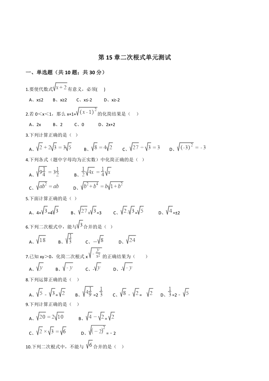 新版冀教版八年級(jí)數(shù)學(xué)上冊單元測試： 第15章 二次根式 單元測試解析版_第1頁