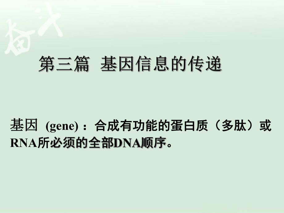 有機生化PPT課件第十四章 DNA的復制和修復_第1頁