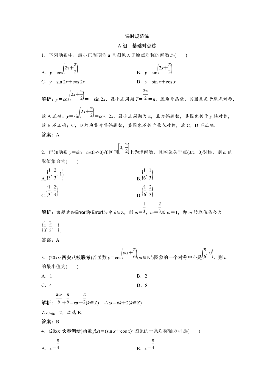 新編一輪創(chuàng)新思維文數(shù)人教版A版練習：第三章 第三節(jié)　三角函數(shù)的圖象與性質 Word版含解析_第1頁