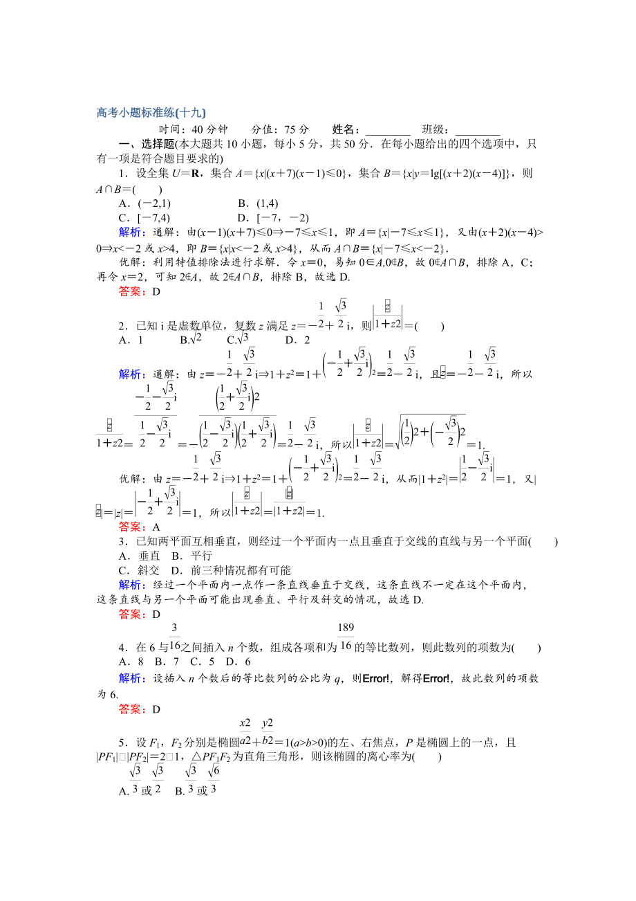 新編高考數(shù)學(xué)文二輪復(fù)習(xí) 高考小題標(biāo)準(zhǔn)練十九 Word版含解析_第1頁(yè)