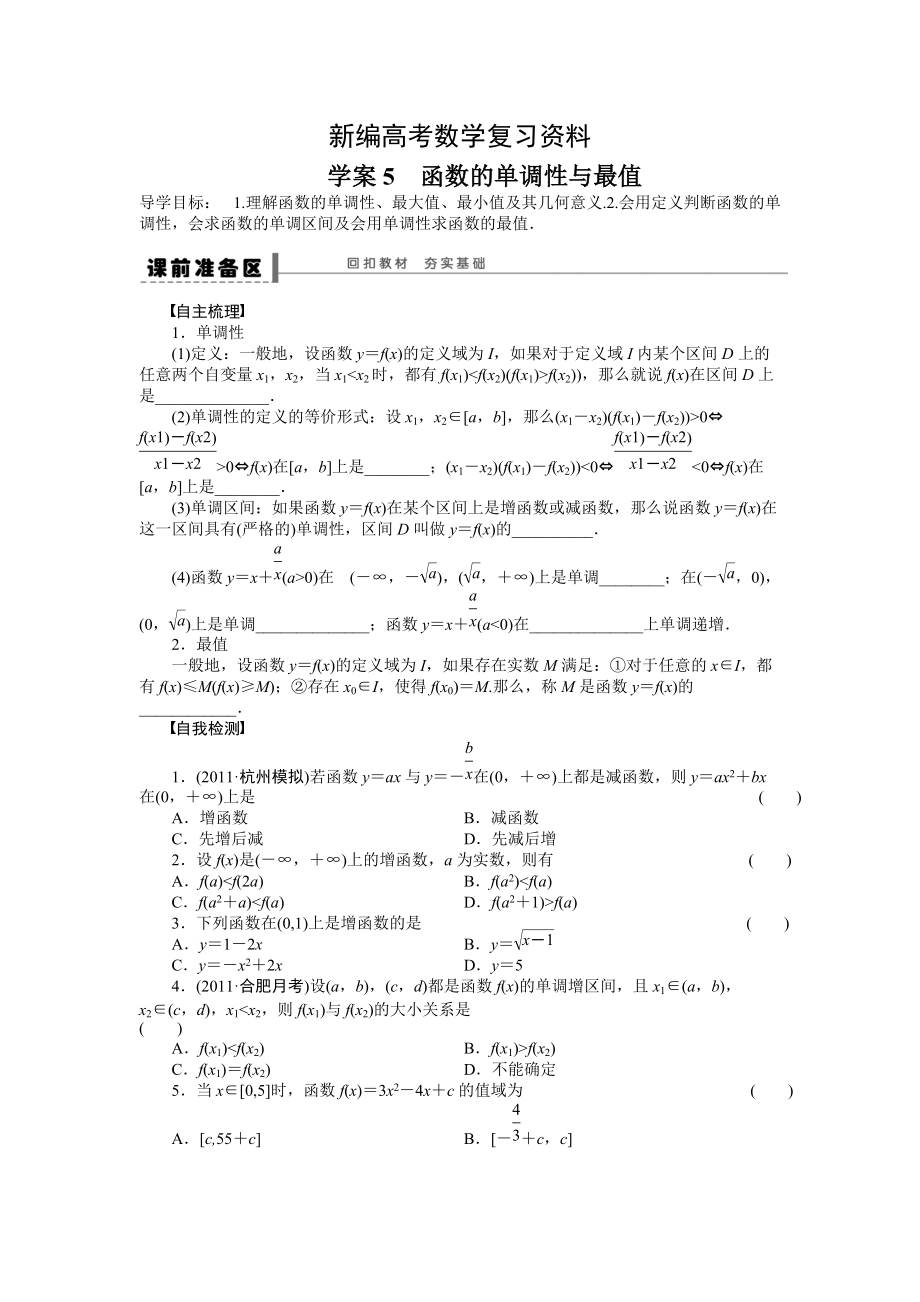 新編高考數學人教A版理科含答案導學案【第二章】函數與基本初等函數I 學案5_第1頁