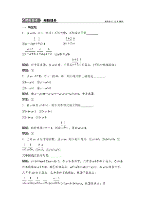 新編一輪優(yōu)化探究文數(shù)蘇教版練習：第七章 第一節(jié)　不等關系與不等式 Word版含解析