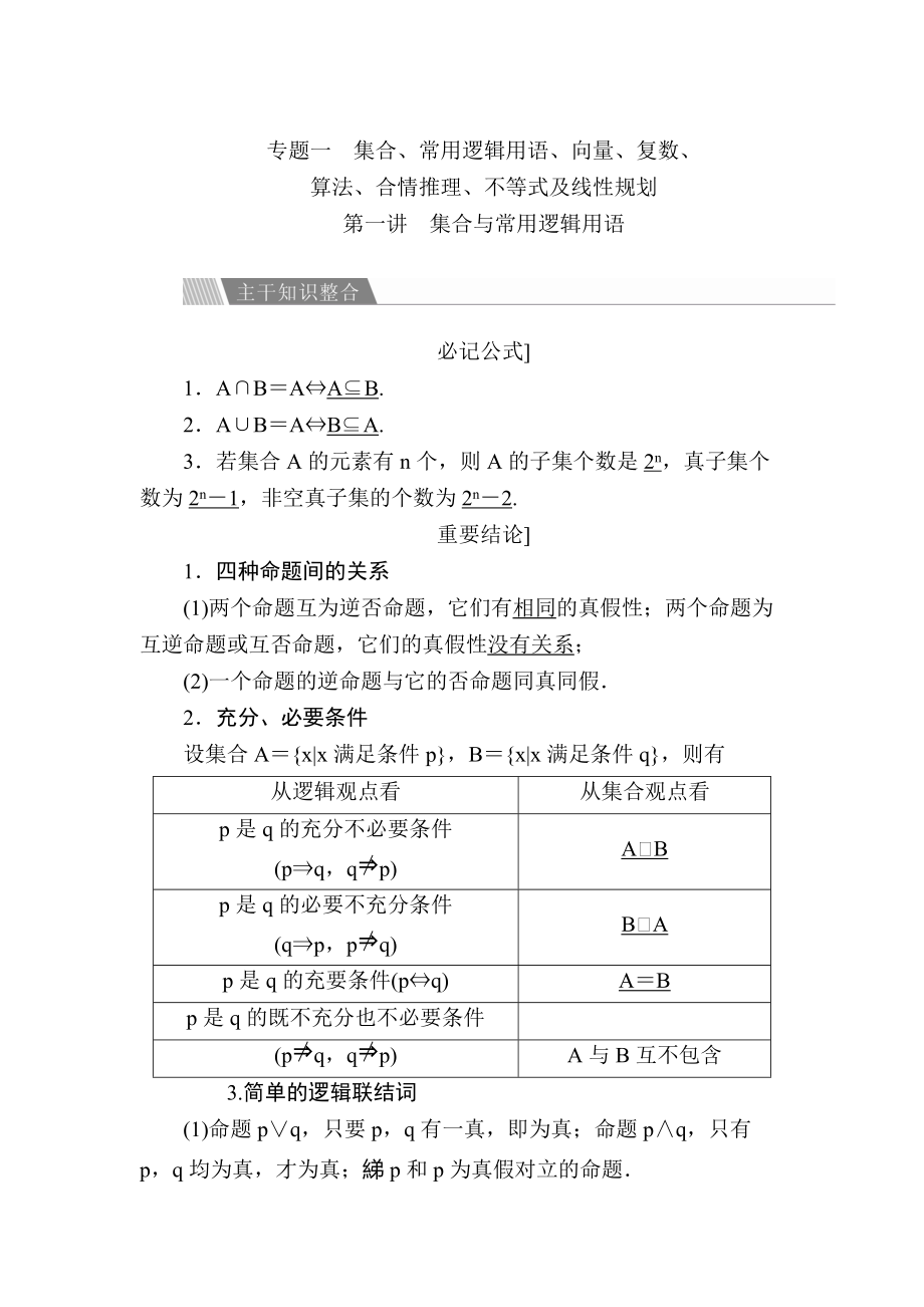 新版金版教程高考數(shù)學文二輪復習講義：第二編 專題整合突破 專題一集合、常用邏輯用語 第一講　集合與常用邏輯用語 Word版含解析_第1頁