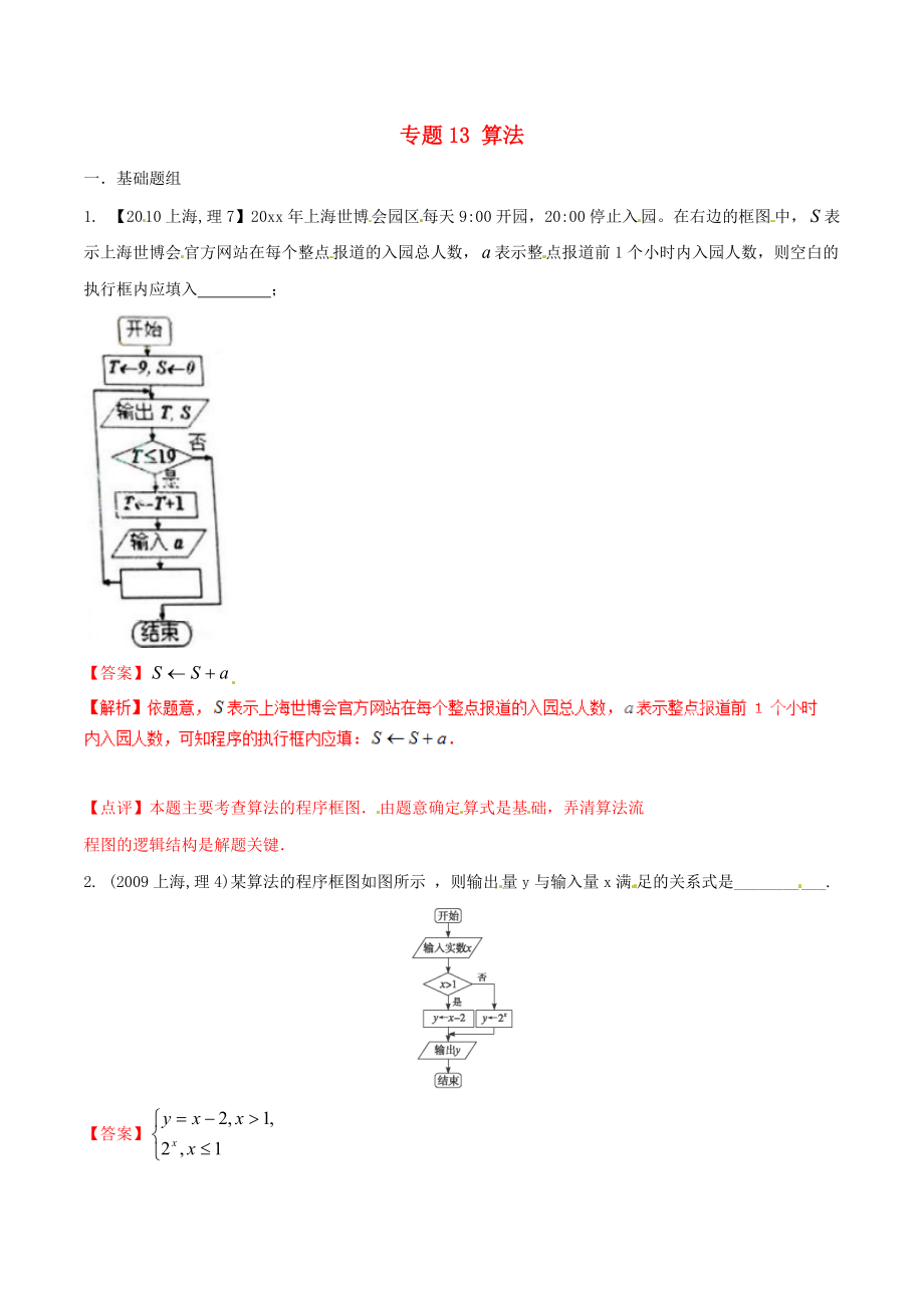 新編上海版高考數(shù)學分項匯編 專題13 算法含解析理_第1頁