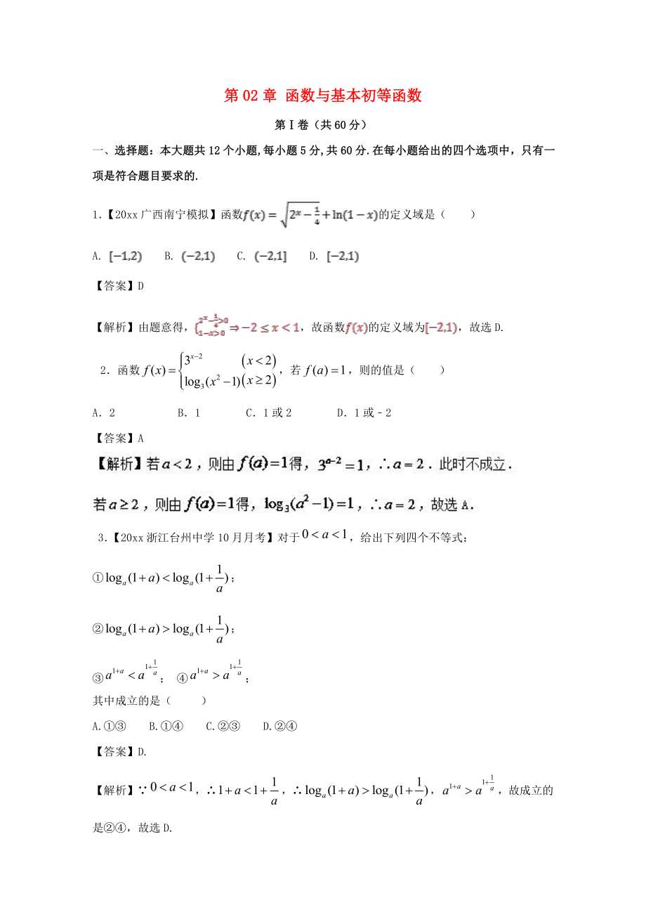 新编浙江版高考数学一轮复习(讲练测)： 第02章 函数与基本初等函数测试题_第1页