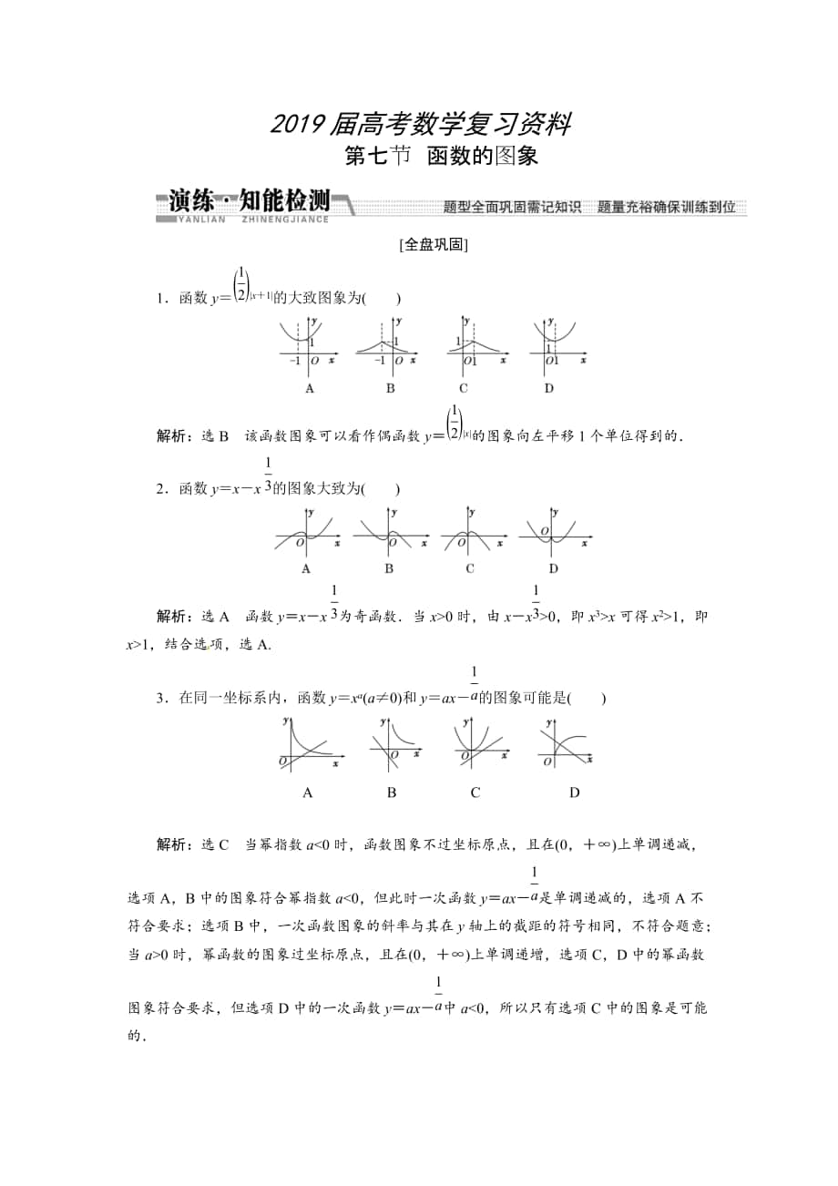 高考數(shù)學(xué)復(fù)習(xí)：第二章 ：第七節(jié)　函數(shù)的圖象演練知能檢測(cè)_第1頁(yè)