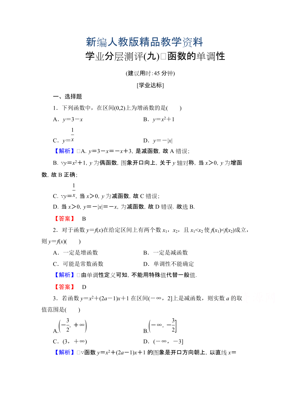 新編高中數(shù)學人教A版必修一 第一章 集合與函數(shù)概念 學業(yè)分層測評9 含答案_第1頁