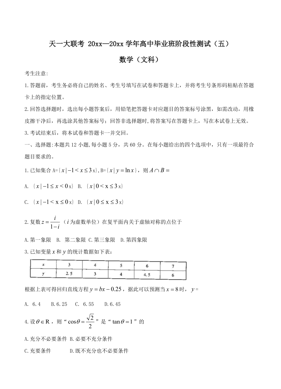 最新河南省天一大联考高三阶段性测试五数学文试卷含答案_第1页