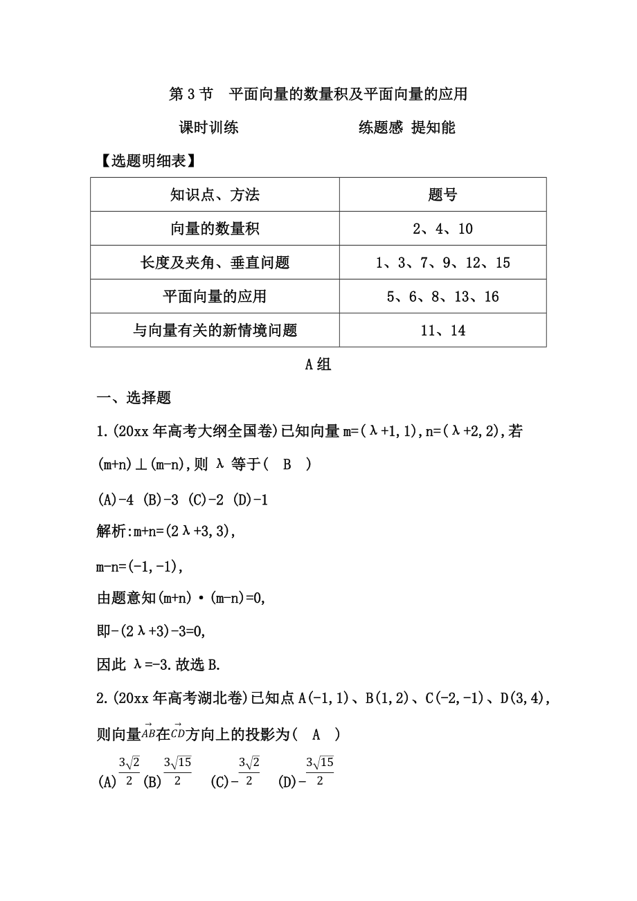 新编高考数学广东专用文科复习配套课时训练：第四篇 平面向量 第3节　平面向量的数量积及平面向量的应用含答案_第1页