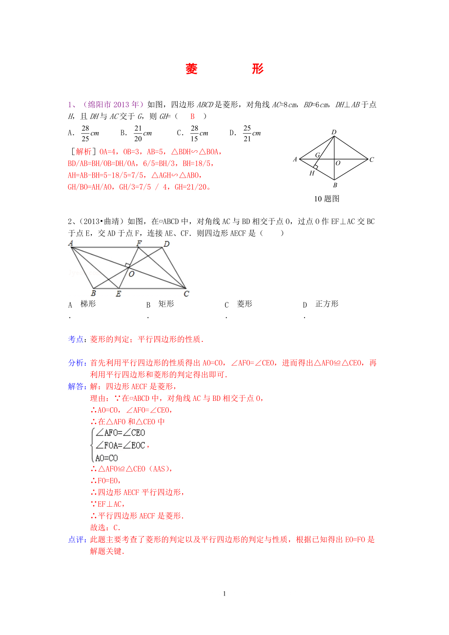 中考数学试卷分类汇编 四边形菱形_第1页