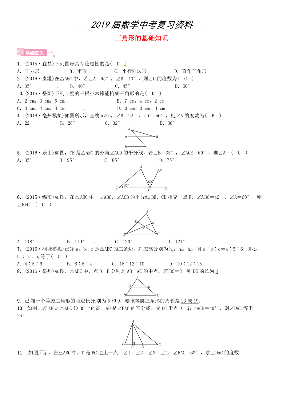 安徽省中考数学总复习 第一轮 考点系统复习 第四单元 图形的初步认识与三角形 第14讲 三角形的基础知识试题_第1页