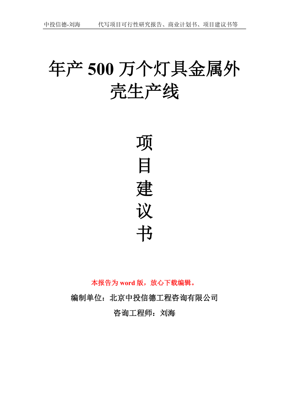 年產(chǎn)500萬個燈具金屬外殼生產(chǎn)線項(xiàng)目建議書寫作模板_第1頁