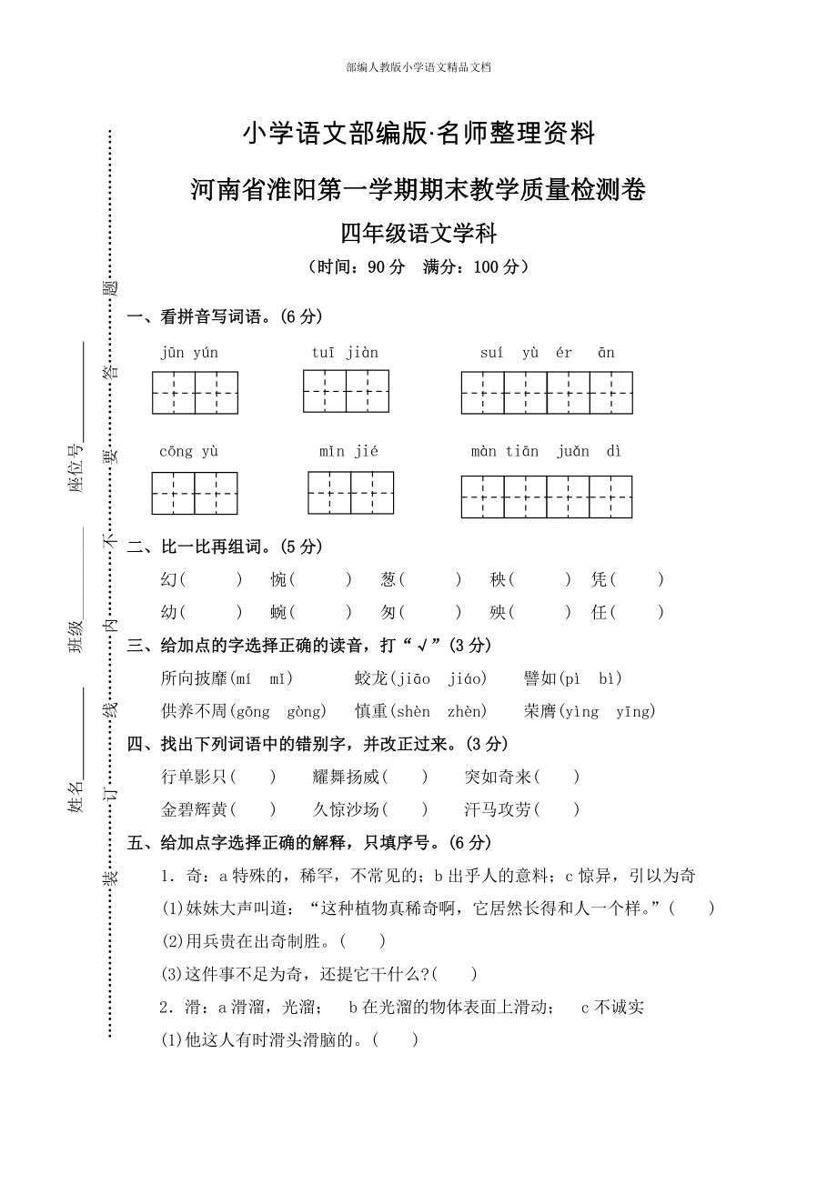 【名师整理】【人教版】四年级上册语文：13河南省淮阳第一学期期末教学质量检测卷_第1页