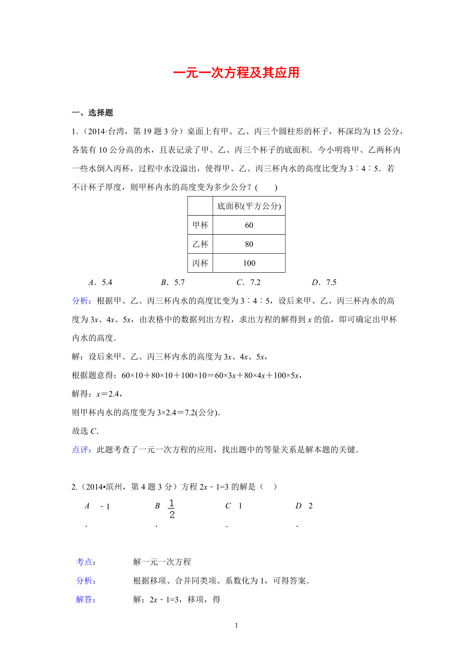 全國(guó)各地中考數(shù)學(xué)真題分類解析匯編：04 一元一次方程及其應(yīng)用_第1頁(yè)