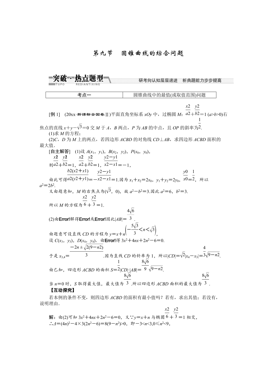 新版【創(chuàng)新方案】高考數(shù)學(xué)理一輪突破熱點(diǎn)題型：第8章 第9節(jié)　圓錐曲線的綜合問題_第1頁