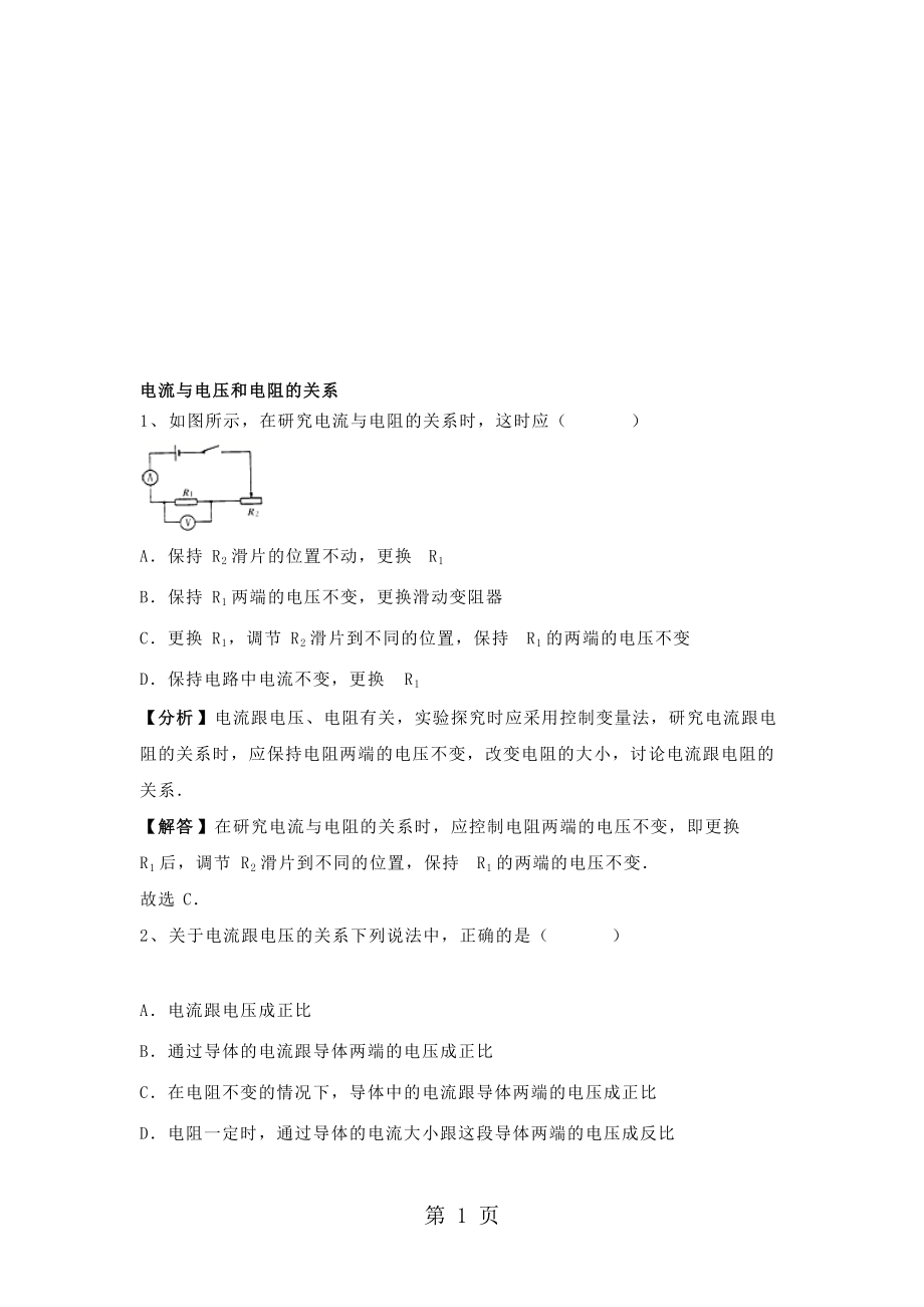 人教版九年級物理試題第17章歐姆定律電流與電壓和電阻的關系 專題匯編含解析_第1頁