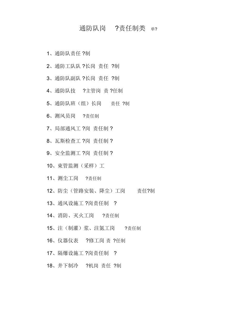 通防岗位责任制_第1页