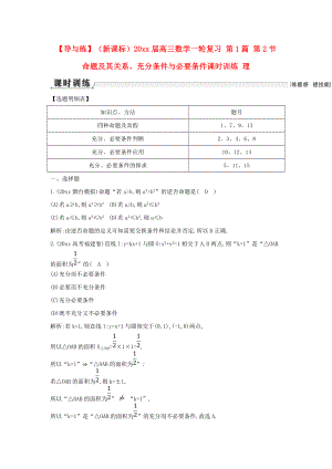 新編新課標高三數(shù)學一輪復習 第1篇 第2節(jié) 命題及其關系、充分條件與必要條件課時訓練 理