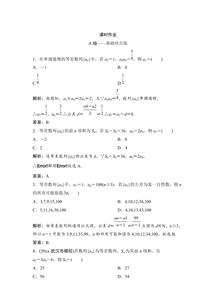 新版理數北師大版練習：第五章 第二節(jié)　等差數列及其前n項和 Word版含解析_第1頁