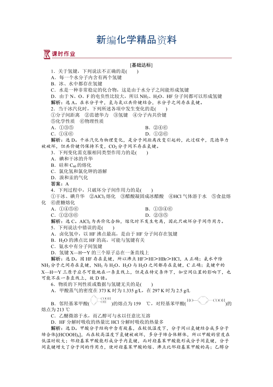 新编高中化学苏教版选修3作业： 专题3第四单元 分子间作用力　分子晶体 作业 Word版含解析_第1页