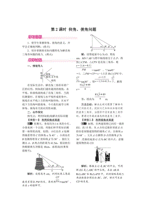 【华东师大版】九年级上册数学教案24.4 第2课时仰角、俯角问题