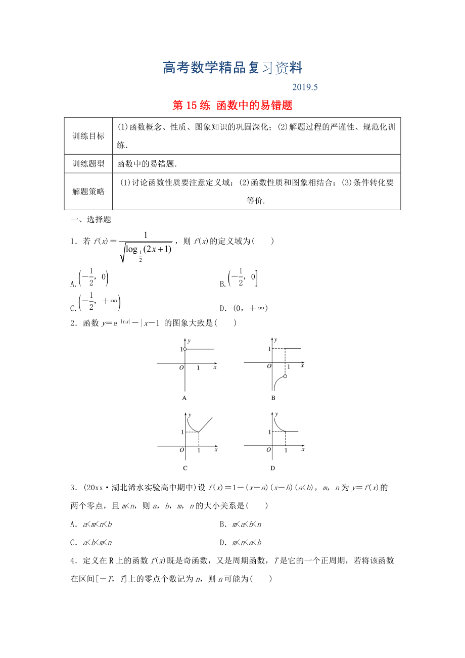 高三數(shù)學 第15練 函數(shù)中的易錯題_第1頁