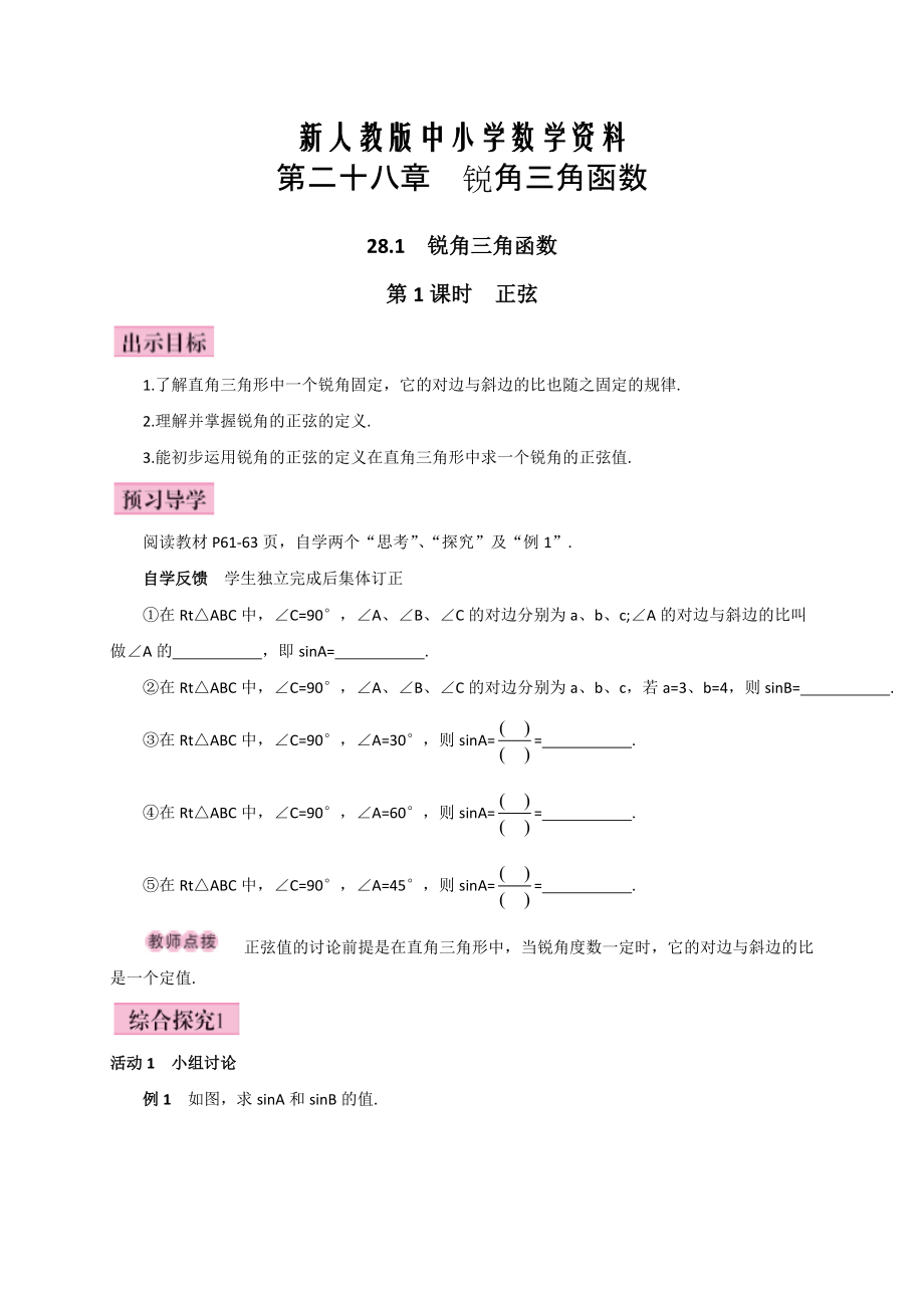 【新教材】人教版廣西版九年級數(shù)學(xué)下冊教案第1課時正弦_第1頁